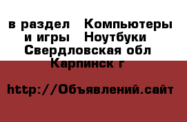  в раздел : Компьютеры и игры » Ноутбуки . Свердловская обл.,Карпинск г.